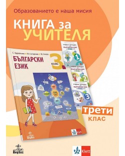 Книга за учителя по български език за 3. клас. Учебна програма 2023/2024 (Анубис)