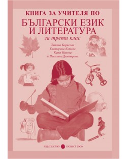 Български език и литература - 3. клас (книга за учителя)