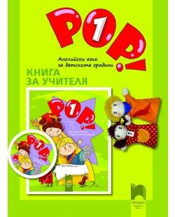 POP! 1: Английски език (книга за учителя )
