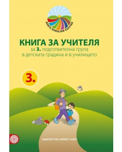 Книга за учителя Моите приказни пътечки за 3. подготвителна възрастова група в детската градина и в училището. Нова програма 2018/2019 (Булвест 2000)