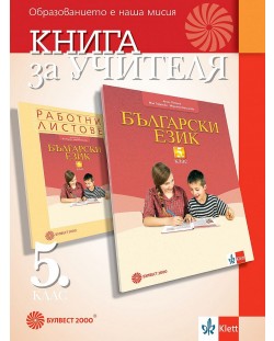Книга за учителя по български език за 5. клас. Учебна програма 2023/2024 (Булвест)