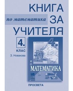 Математика - 4. клас (книга за учителя)