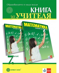 Книга за учителя по математика за 7. клас. Учебна програма 2023/2024 (Булвест)