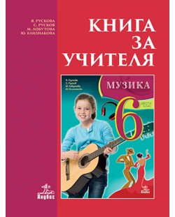 Книга за учителя по музика за 6. клас. Учебна програма 2018/2019 - Я. Рускова  (Анубис)