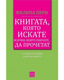 Книгата, която искате всички, които обичате*, да прочетат *(а може би и някои, които не обичате)