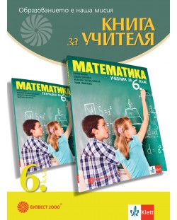 Книга за учителя по математика за 6. клас. Учебна програма 2023/2024 (Булвест)