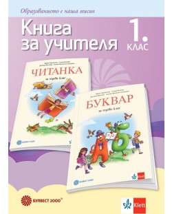 Книга за учителя по български език и литература за 1. клас. Учебна програма 2021/2022 (Булвест)