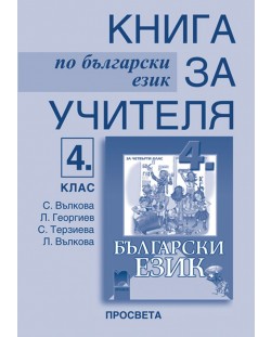 Български език - 4. клас (книга за учителя)