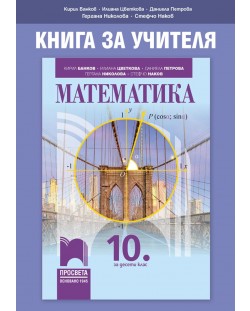 Книга за учителя по математика за 10. клас. Учебна програма 2018/2019 - Кирил Банков (Просвета)
