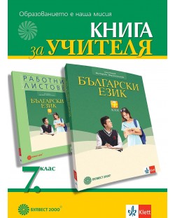 Книга за учителя по български език за 7. клас. Учебна програма 2023/2024 (Булвест)