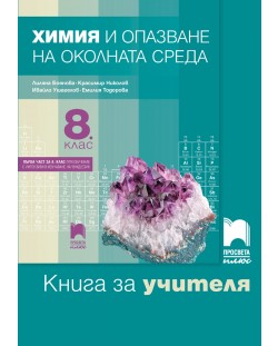 Книга за учителя по химия и опазване на околната среда за 8. клас. Учебна програма 2018/2019 - Лиляна Боянова (Просвета Плюс)