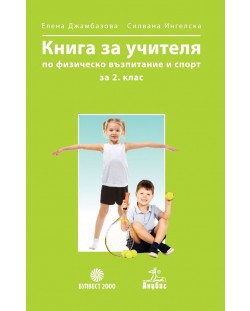Книга за учителя по физическо възпитание и спорт за 2. клас. Учебна програма 2018/2019 (Анубис-Булвест)