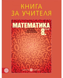 Книга за учителя по математика за 8. клас. Учебна програма 2018/2019 - Емил Колев (Булвест-2000)