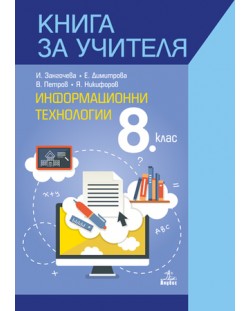 Книга за учителя по информационни технологии за 8. клас. Учебна програма 2018/2019 (Анубис)