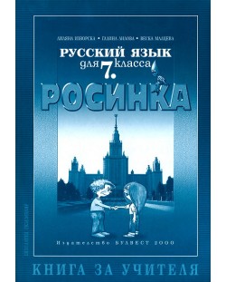Росинка: Руски език - 7. клас (книга за учителя)