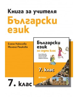 Книга за учителя по български език за 7. клас. Учебна програма 2023/2024 (Рива)