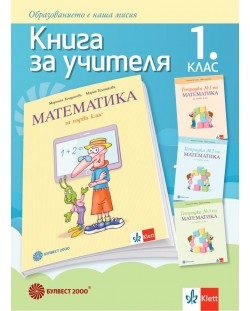 Книга за учителя по математика за 1. клас. Учебна програма 2021/2022 (Булвест)