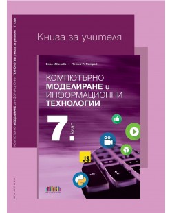Книга за учителя по компютърно моделиране и информационни технологии за 7. клас. Учебна програма 2023/2024 (БГ Учебник)