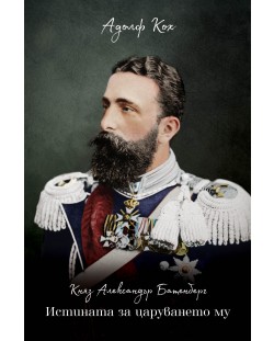 Княз Александър Батенберг. Истината за царуването му (Е-книга)