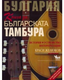 Книга за българската тамбура