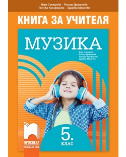 Книга за учителя по музика за 5. клас. Учебна програма 2018/2019 - Вяра Сотирова (Просвета)