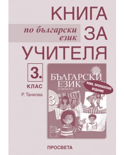 Български език - 3. клас (книга за учителя)