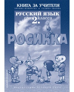 Росинка: Руски език - 2. клас (книга за учителя)