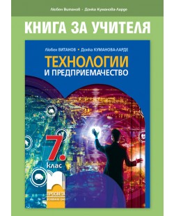 Книга за учителя по технологии и предприемачество за 7. клас. Учебна програма 2018/2019 - Любен Витанов (Просвета)
