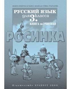 Росинка: Руски език - 3. клас (книга за учителя)