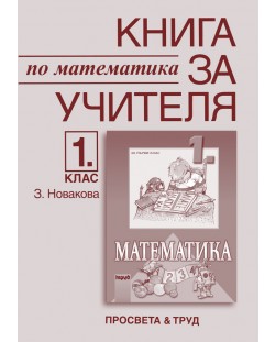 Математика - 1. клас (книга за учителя)