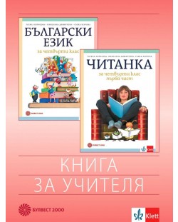 Книга за учителя по български език и литература за 4. клас. Учебна програма 2021/2022 - Татяна Борисова (Булвест)