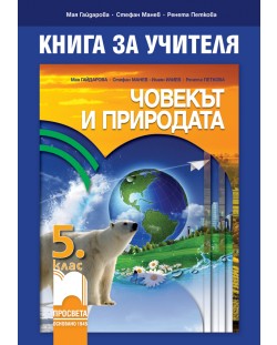 Книга за учителя по човекът и природата за 5. клас. Учебна програма 2018/2019 - Мая Гайдарова (Просвета)