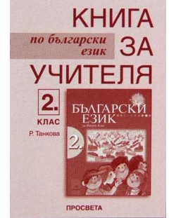 Български език - 2. клас (книга за учителя)