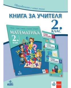 Книга за учителя по математика за 2. клас. Учебна програма 2023/2024 (Анубис)