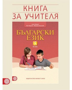 Книга за учителя по български език за 5. клас. Учебна програма 2018/2019 (Булвест)