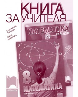 Математика - 8. клас (книга за учителя)