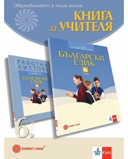 Книга за учителя по български език за 6. клас. Учебна програма 2023/2024 (Булвест)