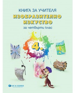 Книга за учителя по изобразително изкуство за 4. клас. Учебна програма 2023/2024 (Бит и техника)
