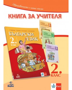 Книга за учителя по български език за 2. клас. Учебна програма 2023/2024 (Анубис)