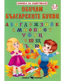 Книжка за оцветяване: Обичам българските букви