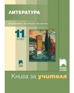 Книга за учителя по литература за 11. клас. Учебна програма 2023/2024 - Ангел Малинов (Просвета Плюс)