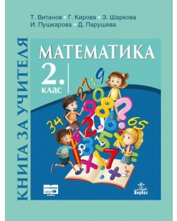 Книга за учителя по математика за 2. клас. Учебна програма 2018/2019 (Анубис)