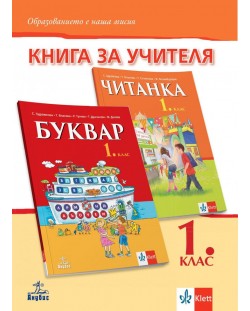 Книга за учителя по български език и литература за 1. клас. Учебна програма 2021/2022 (Анубис)