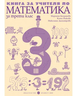 Математика - 3. клас (книга за учителя)