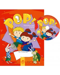 POP! 2: Английски език (книга за детето + CD)
