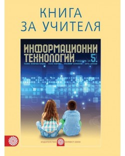 Книга за учителя по информационни технологии за 5. клас. Учебна програма 2018/2019 (Булвест)