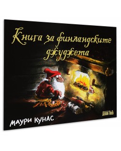 Книга за финландските джуджета (твърди корици)