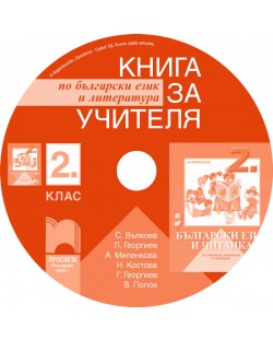 Книга за учителя по български език и литература - 2. клас за ученици, живеещи в чужбина (CD)