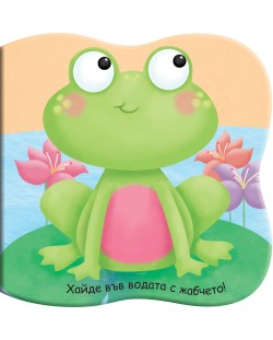Книга за баня: Хайде във водата с жабчето!