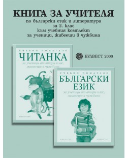 Български език и литература за 2. клас към учебния комплект за ученици, живеещи в чужбина (книга за учителя)